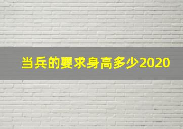 当兵的要求身高多少2020