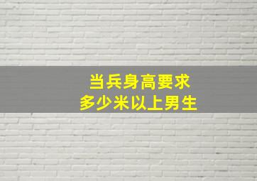 当兵身高要求多少米以上男生