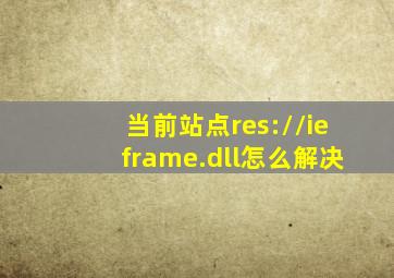 当前站点res://ieframe.dll怎么解决