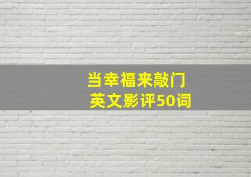 当幸福来敲门英文影评50词