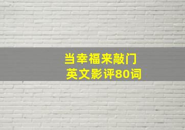 当幸福来敲门英文影评80词