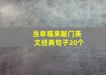 当幸福来敲门英文经典句子20个