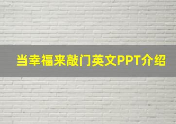 当幸福来敲门英文PPT介绍