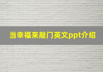 当幸福来敲门英文ppt介绍