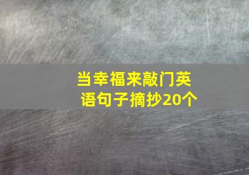 当幸福来敲门英语句子摘抄20个