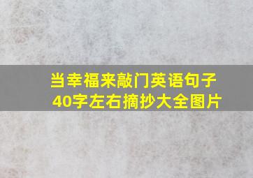 当幸福来敲门英语句子40字左右摘抄大全图片