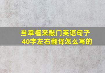 当幸福来敲门英语句子40字左右翻译怎么写的