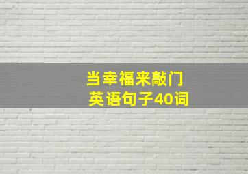 当幸福来敲门英语句子40词