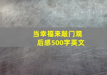 当幸福来敲门观后感500字英文