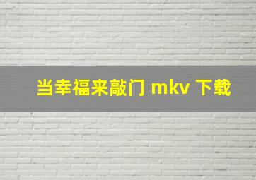 当幸福来敲门 mkv 下载