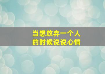 当想放弃一个人的时候说说心情