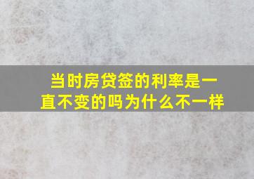 当时房贷签的利率是一直不变的吗为什么不一样