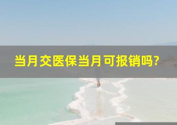 当月交医保当月可报销吗?