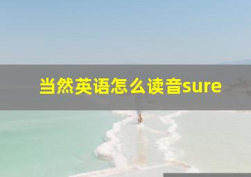 当然英语怎么读音sure