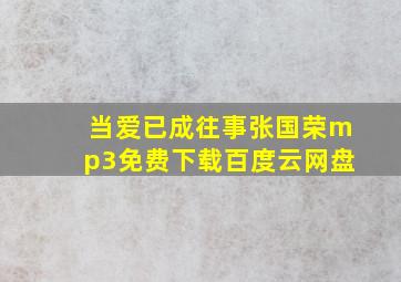 当爱已成往事张国荣mp3免费下载百度云网盘