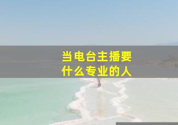 当电台主播要什么专业的人