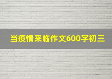 当疫情来临作文600字初三