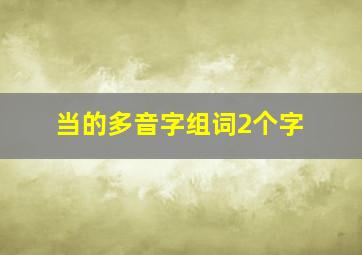 当的多音字组词2个字