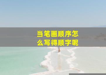 当笔画顺序怎么写得顺字呢