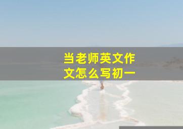 当老师英文作文怎么写初一