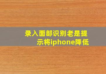 录入面部识别老是提示将iphone降低