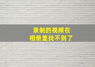 录制的视频在相册里找不到了