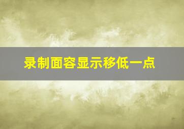 录制面容显示移低一点