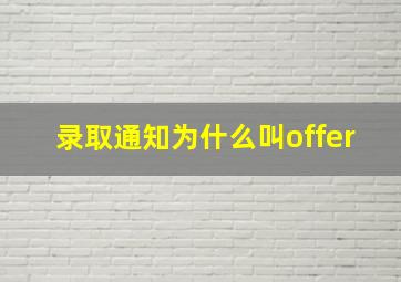 录取通知为什么叫offer