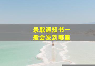 录取通知书一般会发到哪里