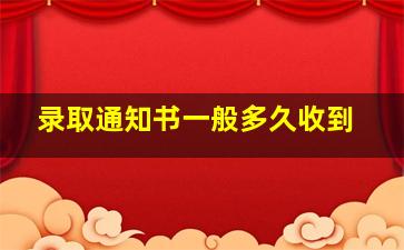 录取通知书一般多久收到