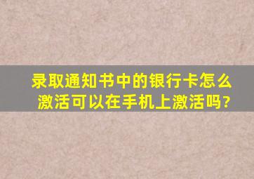 录取通知书中的银行卡怎么激活可以在手机上激活吗?