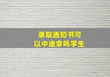 录取通知书可以中途拿吗学生