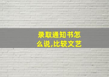 录取通知书怎么说,比较文艺