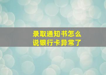 录取通知书怎么说银行卡异常了