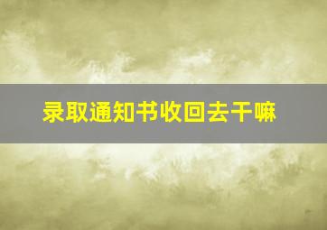 录取通知书收回去干嘛