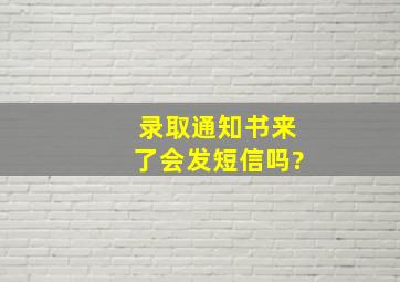 录取通知书来了会发短信吗?