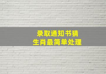 录取通知书猜生肖最简单处理