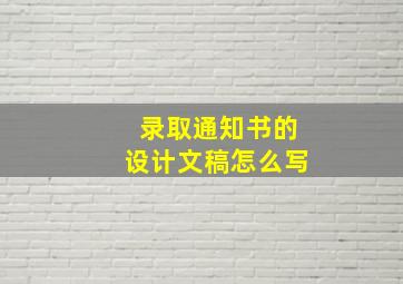 录取通知书的设计文稿怎么写