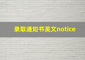 录取通知书英文notice