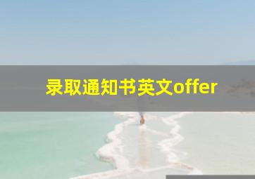 录取通知书英文offer