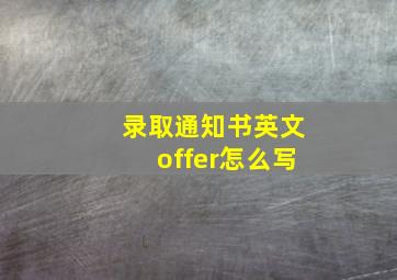 录取通知书英文offer怎么写