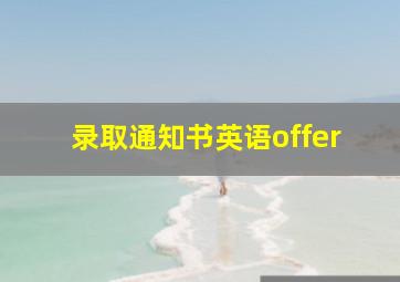 录取通知书英语offer