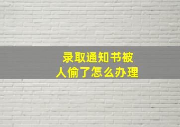 录取通知书被人偷了怎么办理