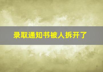 录取通知书被人拆开了