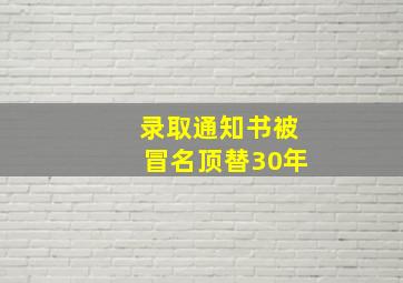 录取通知书被冒名顶替30年