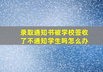 录取通知书被学校签收了不通知学生吗怎么办