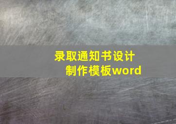 录取通知书设计制作模板word