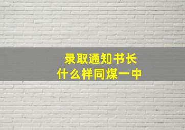 录取通知书长什么样同煤一中