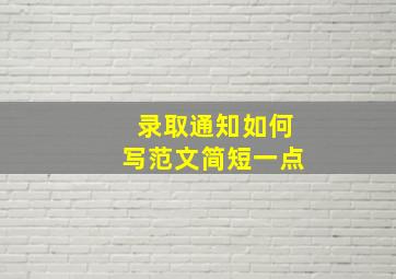 录取通知如何写范文简短一点