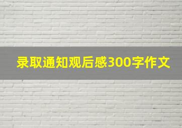 录取通知观后感300字作文